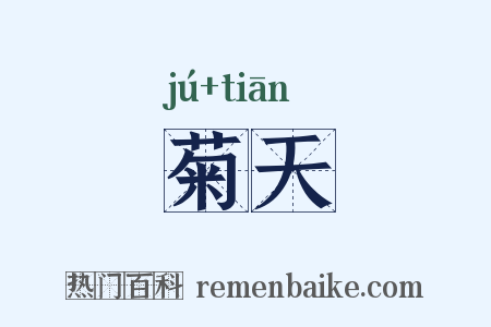 菊天是什么意思的图片